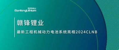 能源賦新，智造未來丨星空體育最新工程機械動力電池系統亮相2024CLNB